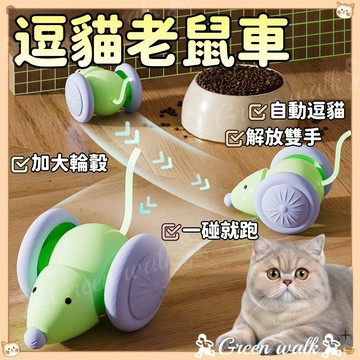 🐾寵物玩具 逗貓玩具車 逗貓老鼠車 逗貓玩具 智能逗貓車 電動貓咪玩具 引力跑跑車 自嗨解悶神器 逗貓神器 貓咪寵物用品
