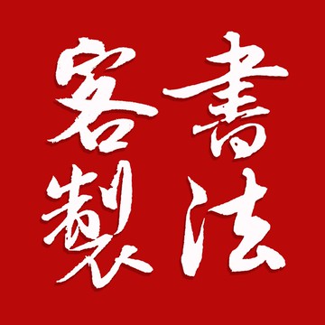 客製書法字-請透過訊息聯繫設計師-請勿直接下單