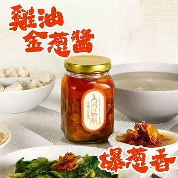 【淑女廚房】雞油金蔥醬(230g/罐)100%純雞油 拌麵 雞油拌麵 雞油 油蔥酥 紅蔥頭 雞油 燙青菜