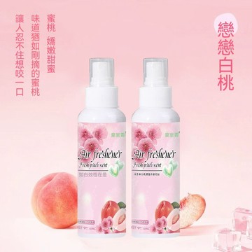🔥🔥🔥【空氣清新劑】戀戀白桃 除異味噴霧 持久留香 清香神器 衣物芳香噴霧 快速淨味 除臭祛味 空氣清新噴霧 清新持久