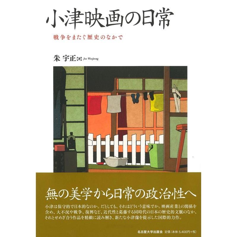 小津映画の日常 戦争をまたぐ歴史のなかで