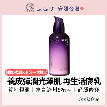 韓國innisfree 九重完美青春再生活膚乳 160ml【LaLa V】滋養 保濕 光澤 彈性 延緩肌膚老化
