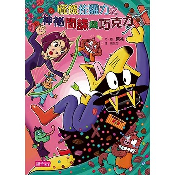 怪傑佐羅力49：怪傑佐羅力之神祕間諜與巧克力