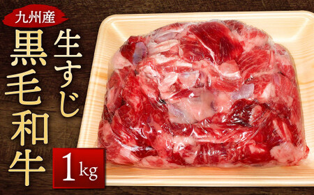 九州産 黒毛和牛 生すじ 1kg 和牛 牛肉