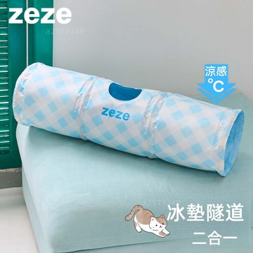 格紋冰感寵物隧道🧊zeze 貓狗夏季降溫涼窩 躲貓貓捉迷藏玩具 涼感不悶熱 折疊收納不占地 多貓家庭適用 防抓布料