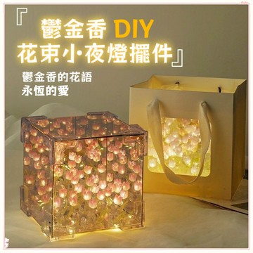 桃園有貨 鬱金香花海小夜燈 手工diy鬱金香花海魔方小夜燈 鬱金香小夜燈 DIY材料包 七夕 女友情侶 生日禮物 禮物