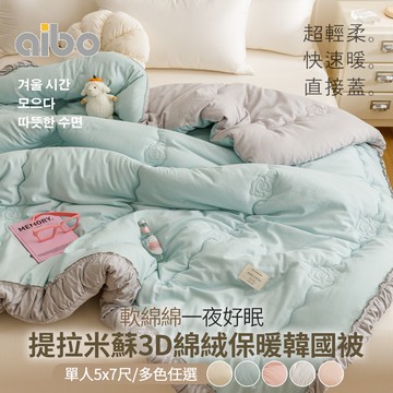 【Aibo】提拉米蘇3D綿絨保暖韓國被(單人5x7尺/保暖被/韓國被)