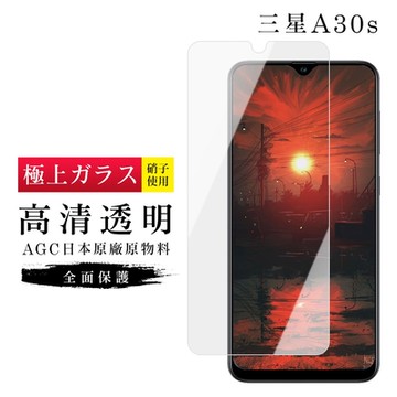三星 A30s AGC日本原料高清疏油疏水鋼化膜保護貼(A30s保護貼A30s鋼化膜)