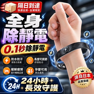 防靜電手環 靜電手環 出口日本 靜電 防靜電 除靜電 負離子手環 抗靜電手環 除靜電手環 靜電環 消除靜電 靜電手鍊