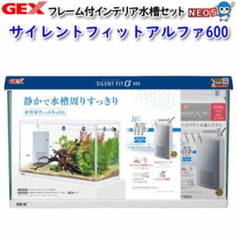 GEX サイレントフィットアルファ600 水槽セット 飼育セット 通販 LINEポイント最大1.0%GET | LINEショッピング