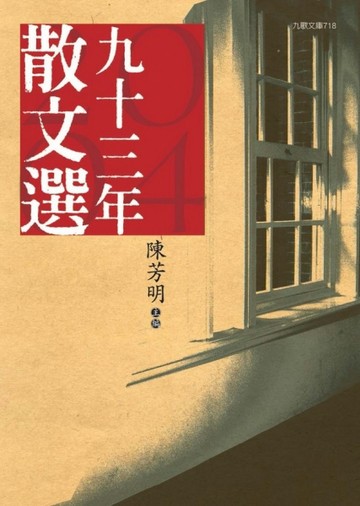 九十三年散文選【二手書_良好】TAAZE讀冊生活