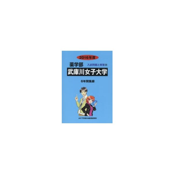 武庫川女子大学 薬学部 2016年度