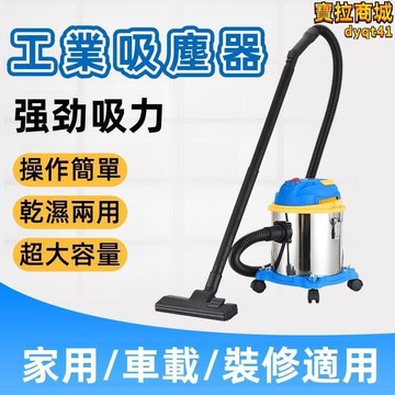 吸塵器 工業吸塵器 家用吸塵器 商用吸塵器 大功率吸塵器 大吸力吸塵器 小型吸塵器 洗車場吸塵器 乾溼用吸塵器