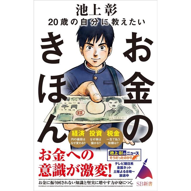 20歳の自分に教えたいお金のきほん 池上彰