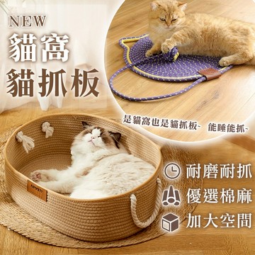 【耐抓 隔日到】寵物編織涼窩 貓窩 貓抓窩 寵物床 寵物窩 貓床 貓咪窩 貓抓板 貓抓板窩 貓咪窩 貓床 貓抓板 麻繩貓