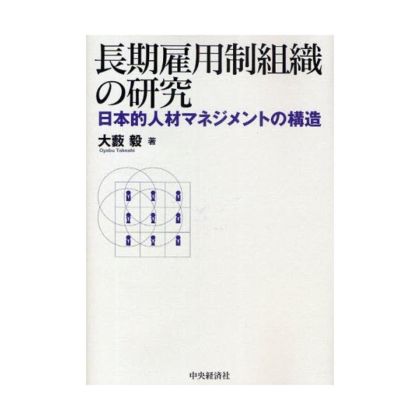 長期雇用制組織の研究 日本的人材マネジメントの構造