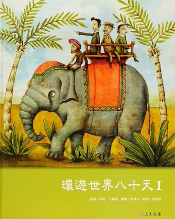 環遊世界八十天[二手書_近全新]
