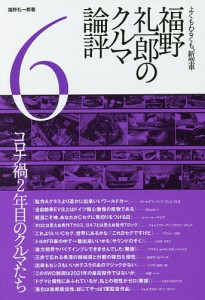 福野礼一郎のクルマ論評 よくもわるくも、新型車 福野礼一郎