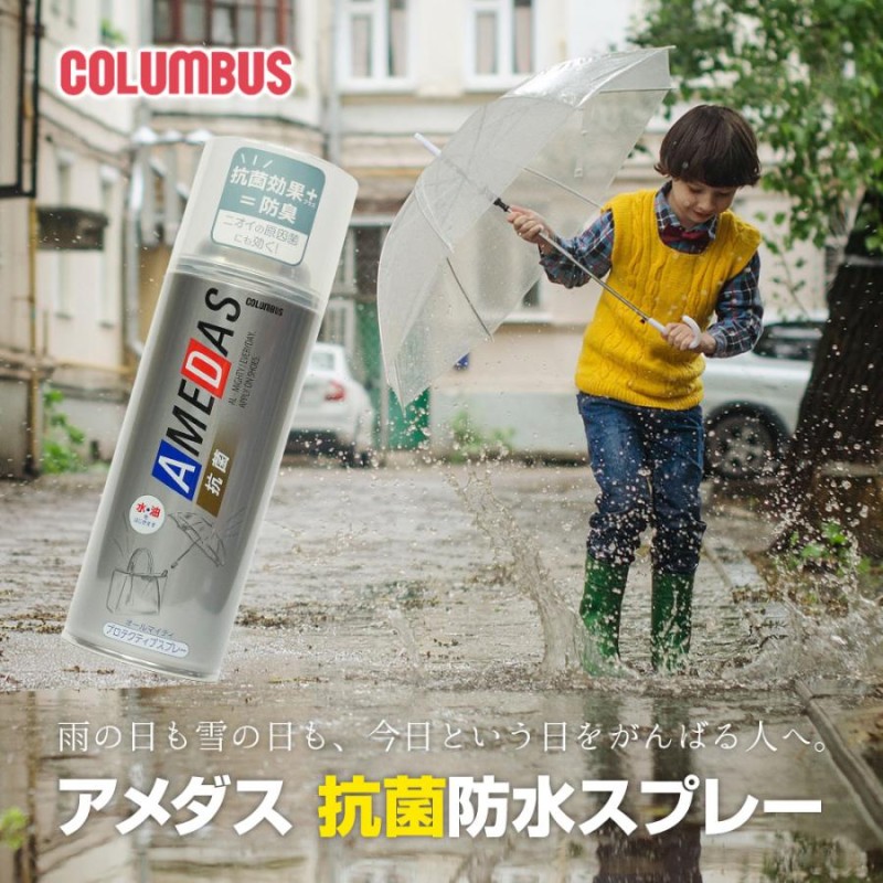 コロンブス 抗菌 防水スプレー 380ml 抗菌アメダス AD 靴用 撥油 防汚 天然皮革 人工皮革 布地 LINEショッピング