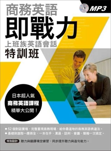 商務英語即戰力：上班族英語會話特訓班[二手書_良好]