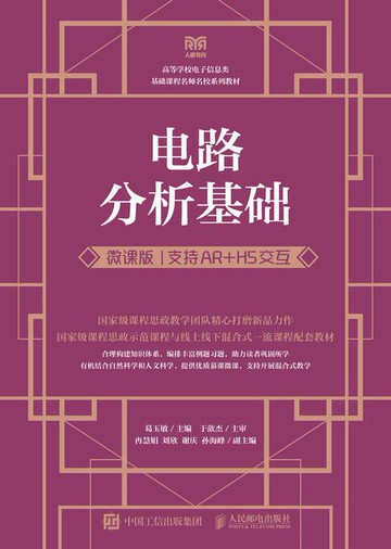 【電子書】电路分析基础（微课版 支持AR+H5交互）