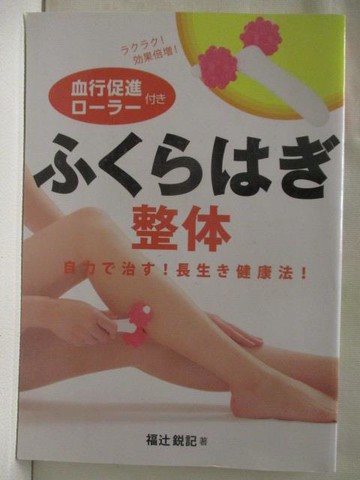 【書寶二手書T8／養生_WWF】?????整体 自力?治?!長生?健康法！_日文