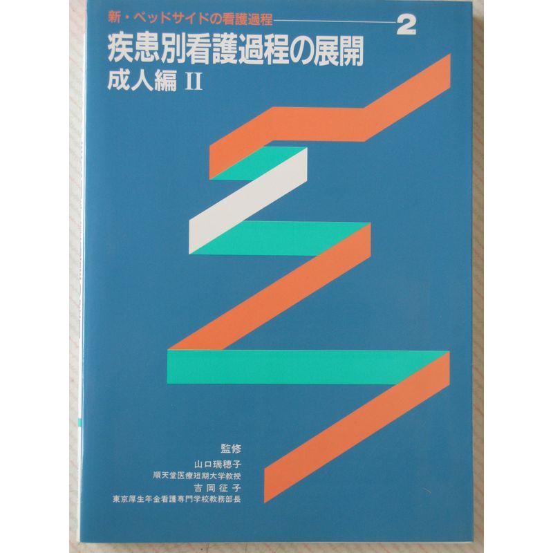 成人編 (新・ベッドサイドの看護過程?疾患別看護過程の展開)