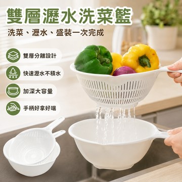 全場2件9折/3件85折🎁日本進口瀝水盆 廚房瀝水籃 洗菜盆 雙層瀝水籃 果蔬籃 水果籃 瀝水收納籃 洗菜籃 瀝水籃組