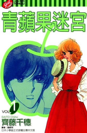 【電子書】青蘋果迷宮 (1)