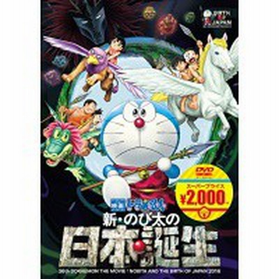 映画ドラえもん 新 のび太の日本誕生 Dvd 通販 Lineポイント最大get Lineショッピング