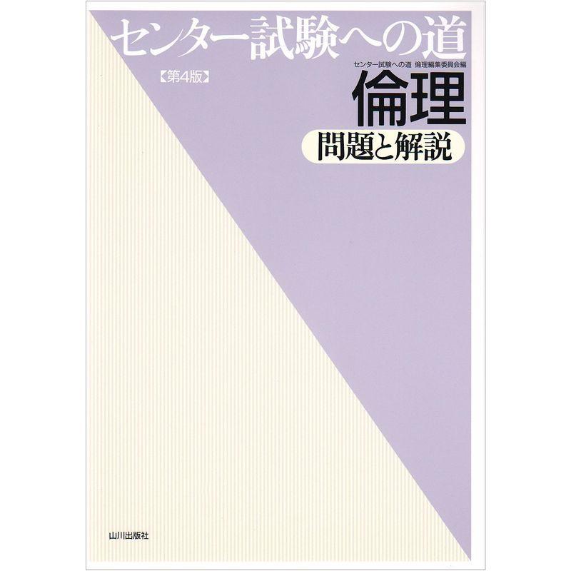 センター試験への道倫理問題と解説