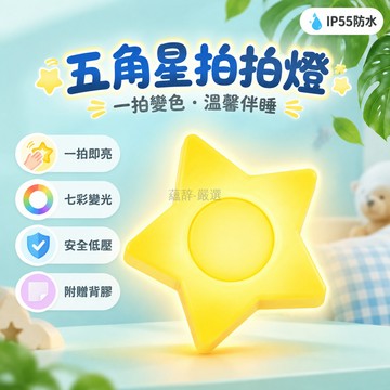 桃園出貨 五角星造型星星拍拍燈紅色帶電池背膠活動拼字氛圍裝飾燈對角8CM