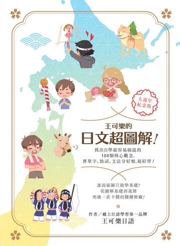 【電子書】王可樂的日文超圖解！抓出自學最容易搞混的100個核心觀念:將單字、助詞、文法分好類:超好背！
