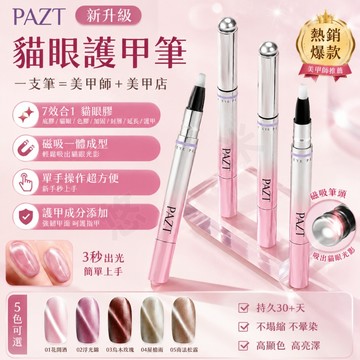 護甲貓眼筆 貓眼美甲筆 貓眼甲油膠筆 七合一美甲筆 懶人貓眼膠筆 護甲養甲筆 貓眼指甲油 懶人指甲油膠 自帶小磁珠 裸色