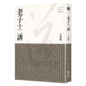 老子十二講[9折] TAAZE讀冊生活