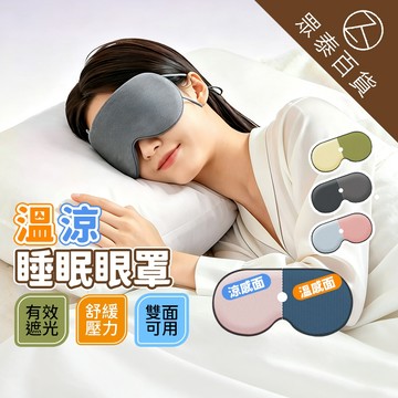 雙面溫涼眼罩 溫涼睡眠眼罩 不透光眼罩 可調式眼罩 3D眼罩 耳掛眼罩 韓版眼罩 旅行必備 遮光睡眠眼罩 ZT官方旗艦店