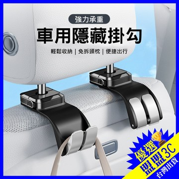 【現貨/免運】車用隱藏掛勾 強力承重 汽車椅背掛勾 免拆頭枕 隱藏式收納 汽車百貨 內飾用品 車載掛鉤 適用多種車型