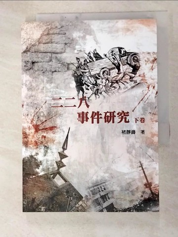【書寶二手書T6／歷史_RWB】二二八事件研究(下)_褚靜濤