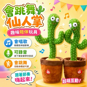 快速出貨🚀仙人掌玩具 跳舞仙人掌  跳舞玩具 搖擺仙人掌 扭扭仙人掌  兒童玩具 整人玩具 扭動仙人掌 仙人掌娃娃