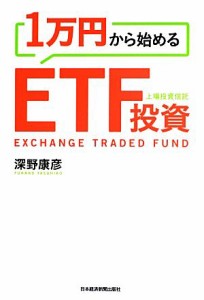  １万円から始めるＥＴＦ投資／深野康彦