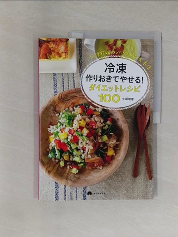 【書寶二手書T1／餐飲_ZED】冷凍作???????！????????１００-低糖質＆高????????食事法_日文_牛尾理?