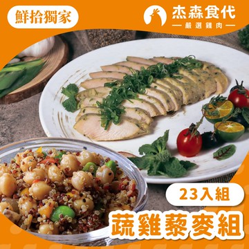 (鮮拾獨家)舒肥雞胸+藜麥毛豆23入組