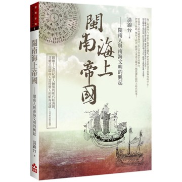 閩南海上帝國：閩南人與南海文明的興起