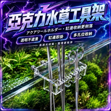 【現貨】水草工具架 工具收納架 水草剪 亞克力整理架 魚缸 水草缸 清潔用具 置物架 高透亞克力板 水族用品