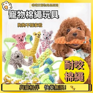 【喵喵汪甄選】🐱寵物棉繩玩具 狗玩具 磨牙玩具 狗狗玩具 寵物玩具 狗狗玩具耐咬 小狗玩具 棉繩結繩潔牙啃咬耐咬