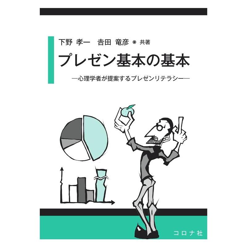 プレゼン基本の基本 心理学者が提案するプレゼンリテラシー