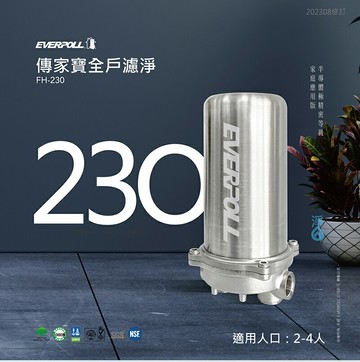 【EVERPOLL 愛科】傳家寶全戶濾淨230噸 FH-230