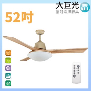 【大巨光】DC直流無刷_吊扇_52吋(WT-005EA)原木黃沙金 LED36W