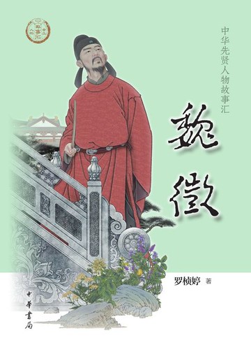 【電子書】魏徵