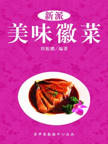 【電子書】新派美味徽菜